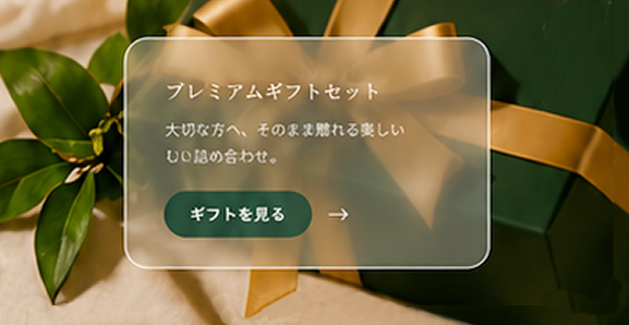 プレミアムギフトセットの包装